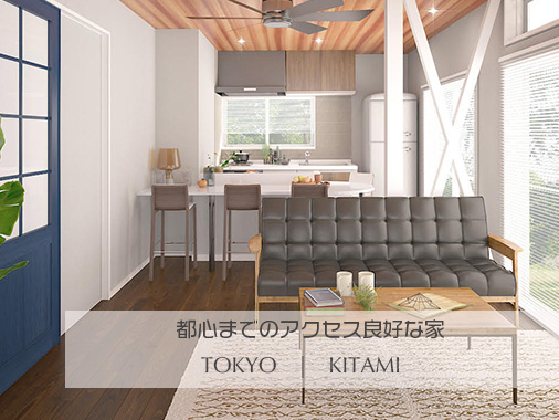 都心アクセスの良いコンパクトな家｜Re:RealDesign KITAMI