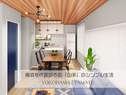 横浜を代表する街「山手」で始まるシンプル生活の家