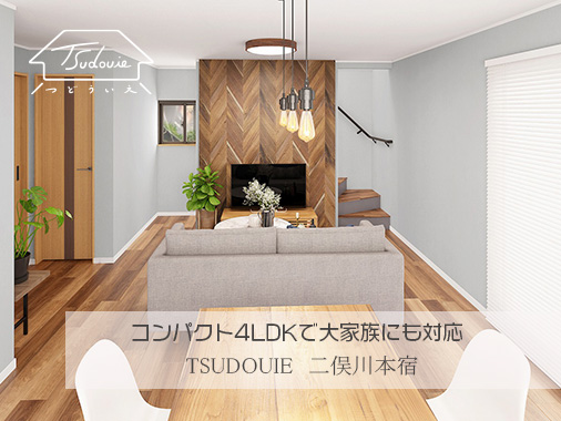 コンパクトで効率の良い4LDKの家｜TSUDOUIE二俣川本宿