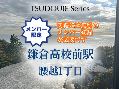 TSUDOUIE 鎌倉高校前｜腰越１丁目