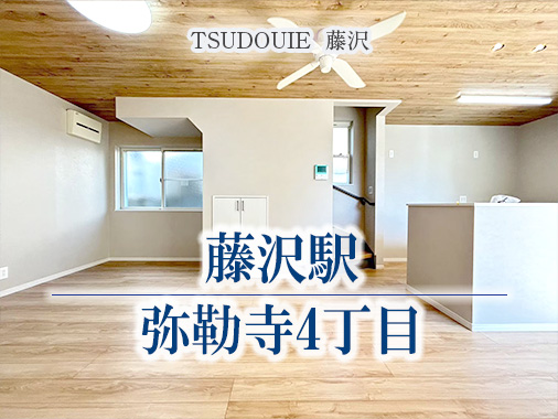 TSUDOUIE 藤沢｜弥勒寺