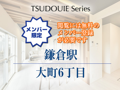 【販売予定】TSUDOUIE 鎌倉