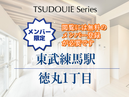 【優先販売】TSUDOUIE 東武練馬