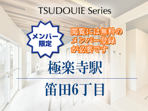 【優先販売】TSUDOUIE 極楽寺