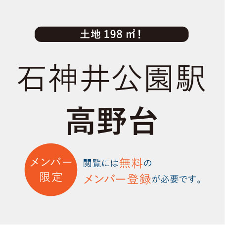 TSUDOUIE石神井公園｜高野台5丁目Part2