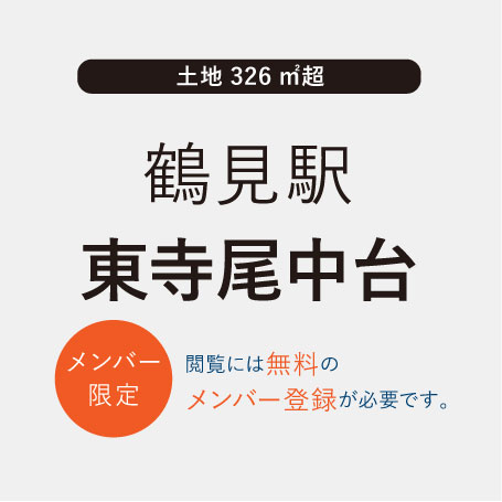 TSUDOUIE 鶴見｜東寺尾中台 価格変更