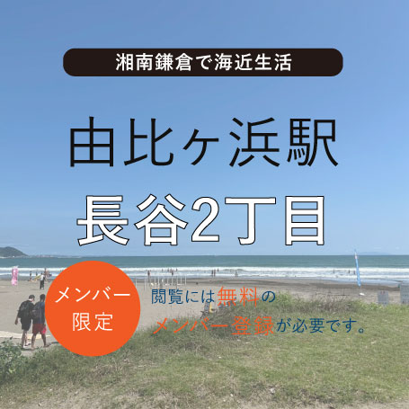TSUDOUIE 鎌倉由比ヶ浜｜長谷2丁目