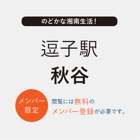 TSUDOUIE 逗子｜秋谷Part4
