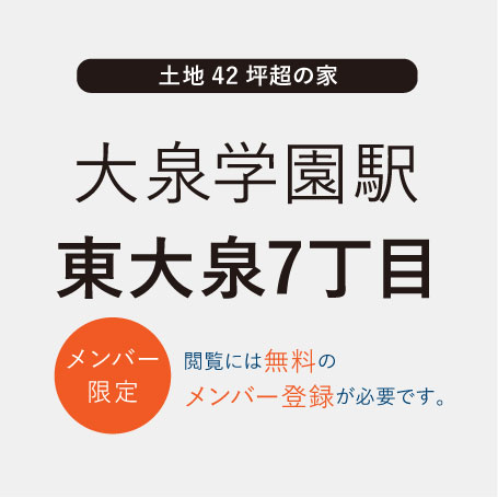 TSUDOUIE 大泉学園｜東大泉7丁目 価格変更