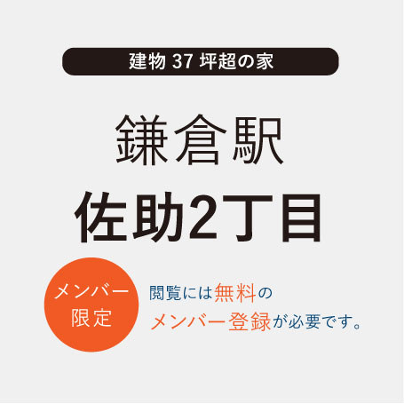 TSUDOUIE鎌倉｜佐助2丁目